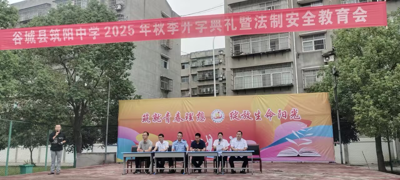 谷城县筑阳中学开学典礼鸣警钟，法治禁毒教育护青春