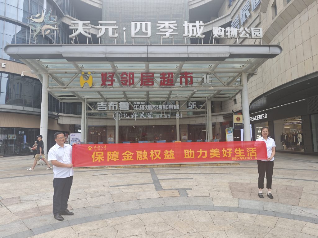 泰康人寿襄阳中支走进天元四季城商圈开展以“保障金融权益 助力美好生活”主题的金融教育宣传活动