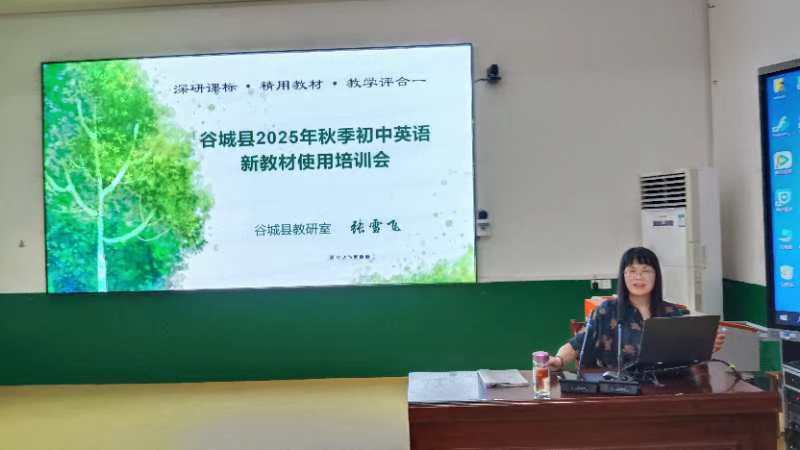 谷城县开展初中英语新教材培训  赋能教师教学提质