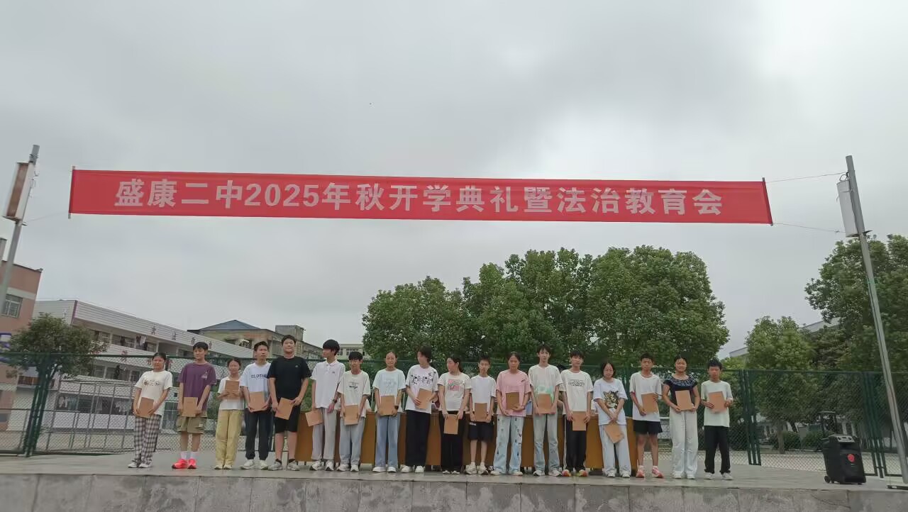 与法同行，筑梦启航：盛康二中开学典礼注入法治新能量
