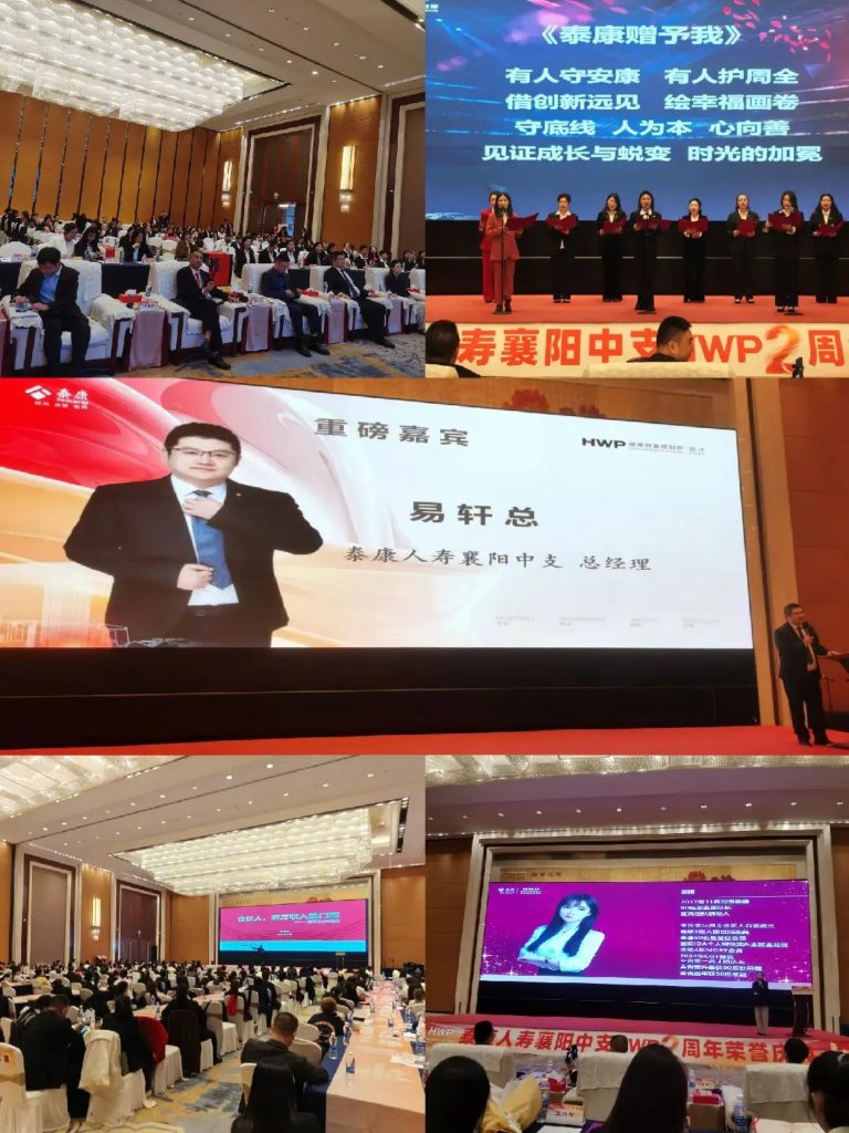 泰康人寿襄阳中支 HWP 2周年庆典暨职业发布会圆满举行