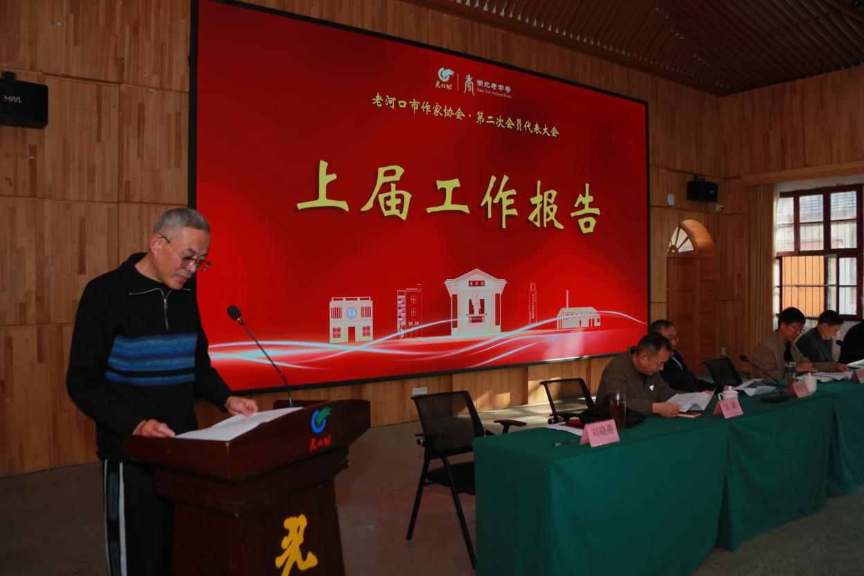 老河口市作家协会召开第二次会员代表大会选举产生新一届领导班子