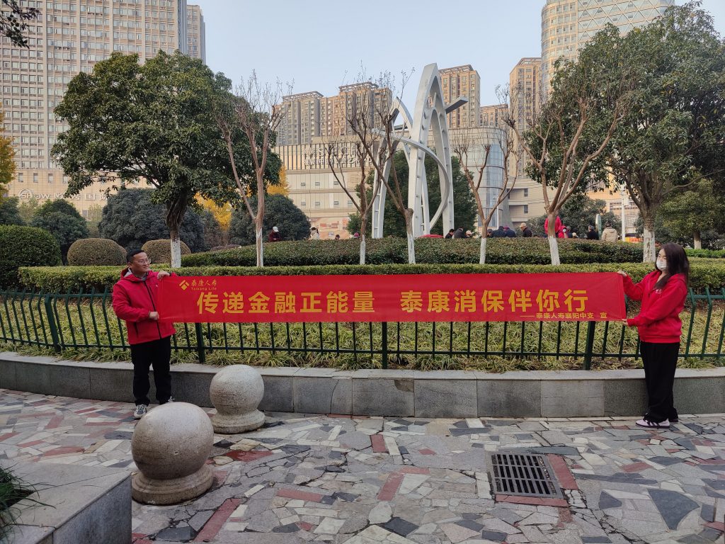 泰消保 I 泰康人寿襄阳中支走进永安广场开展“传递金融正能量，泰康消保伴你行”金融教育宣传活动