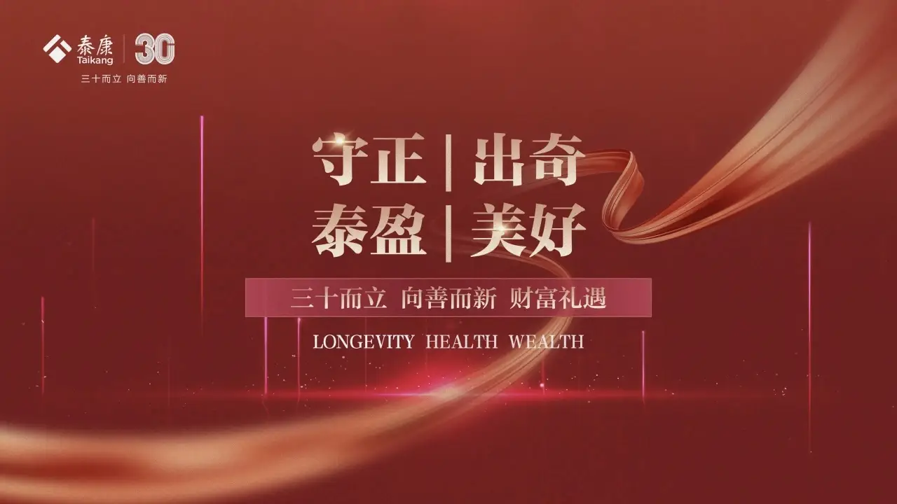 泰盈添利（庆典版）投连产品上市，泰康打造生态化财富管理『芯』方案