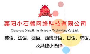 襄阳英语翻译–襄阳小石榴网络科技有限公司承接翻译业务