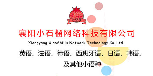 襄阳英语翻译–襄阳小石榴网络科技有限公司承接翻译业务