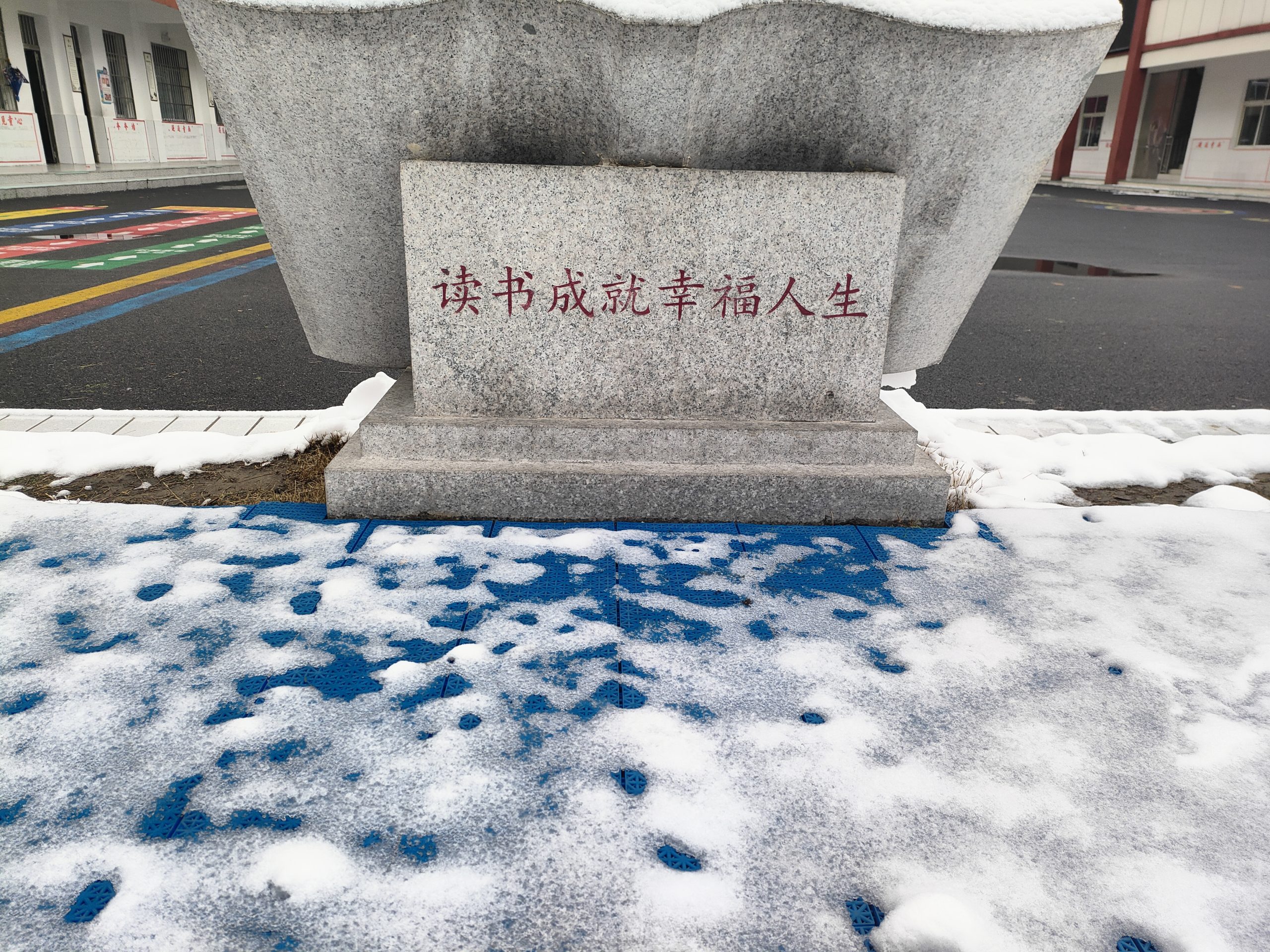 雪落谷城中华路小学 雪落谷城中华路小学