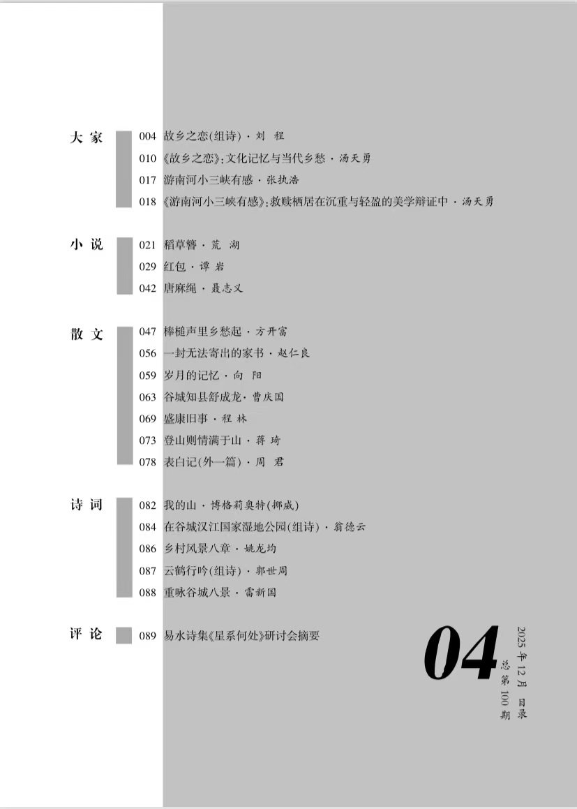 深耕沃土  谷城本土文学刊物《谷风》迎来百期华诞