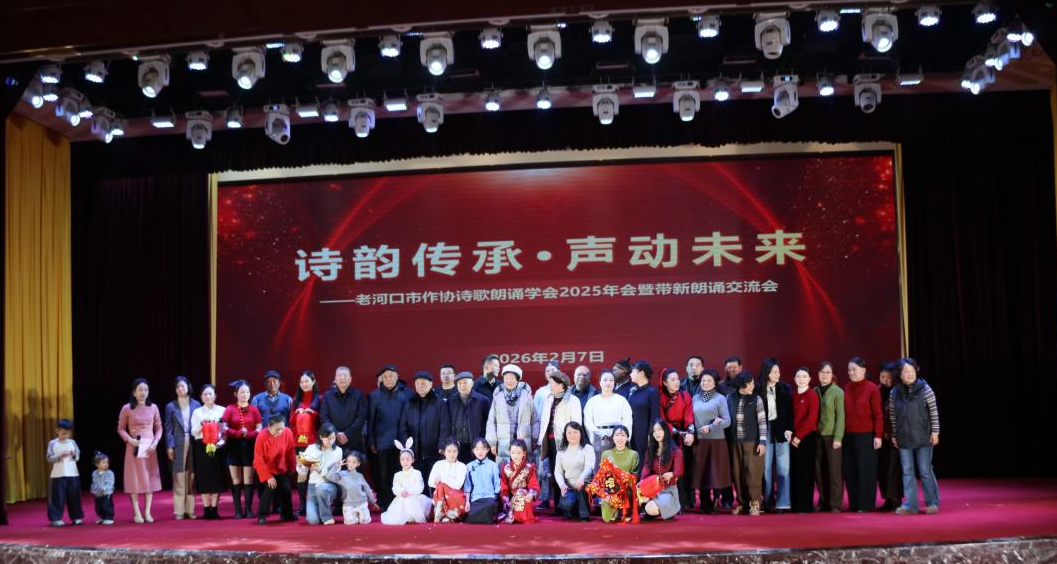老河口市作协诗歌朗诵学会举办“诗韵传承·声动未来” 迎新春年会暨朗诵交流会