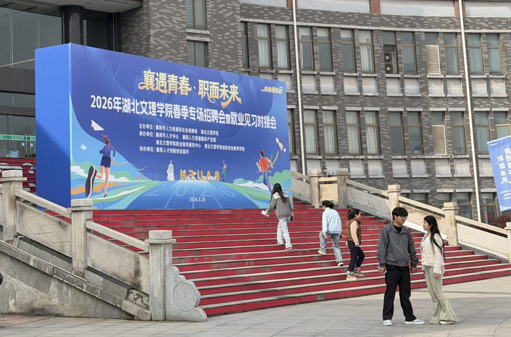 湖北文理学院春季校园招聘会千余岗位助力学子就业
