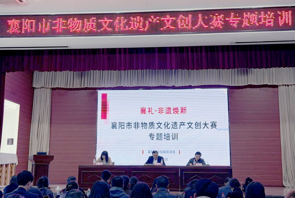 襄阳市非物质文化遗产文创大赛专题培训