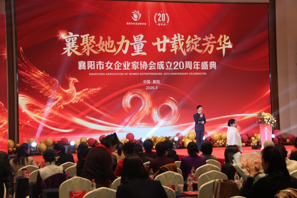 襄阳市女企业家协会成立二十周年庆典隆重举行 凝聚巾帼力量共谱发展