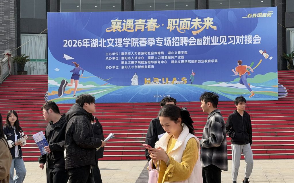 湖北文理学院春季校园招聘会千余岗位助力学子就业