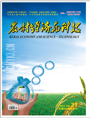 农村经济与科技,杂志招聘,农村经济与科技编辑部,农村经济与科技杂志
