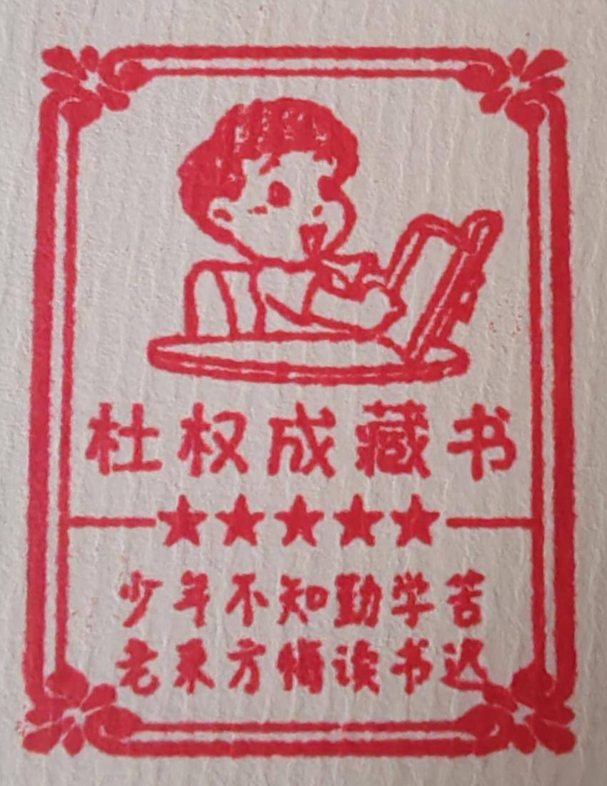 谷城阅读达人杜权成藏书章启用