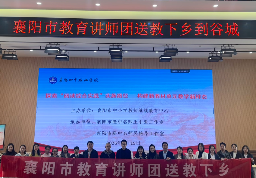名师领航：共研教学新方向 共绘育人新图景——谷城县初中语文“阅读综合实践”主题研训圆满举行