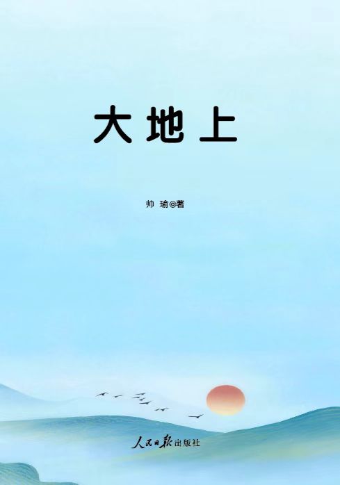 谷城帅瑜散文集《大地上》出版发行 谷城帅瑜散文集《大地上》出版发行