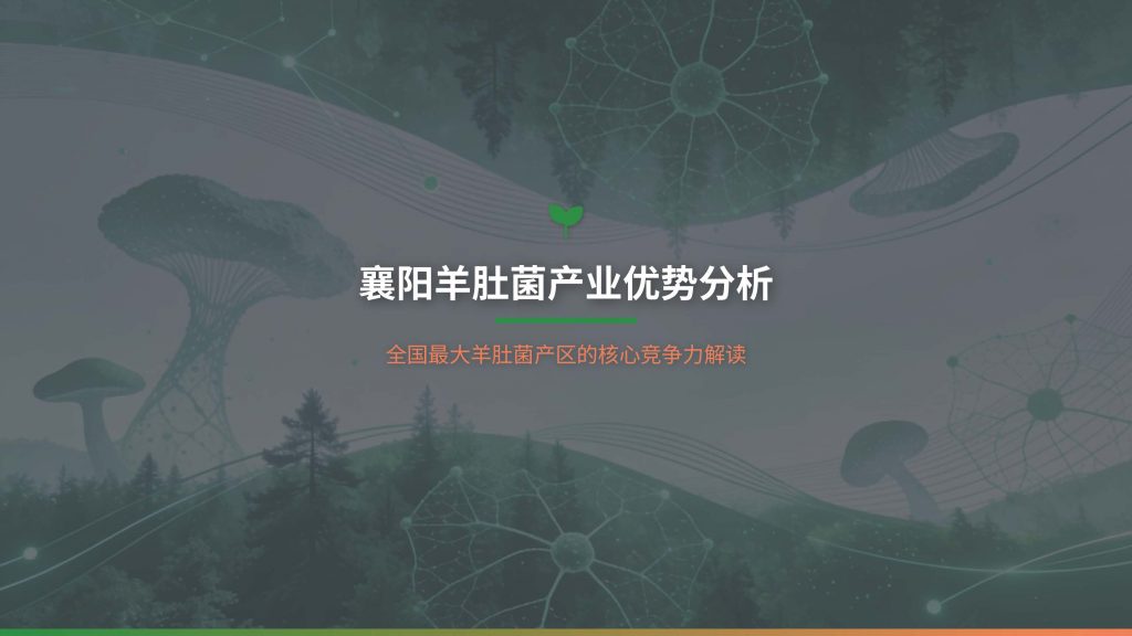 襄阳羊肚菌的产业优势 襄阳羊肚菌的产业优势