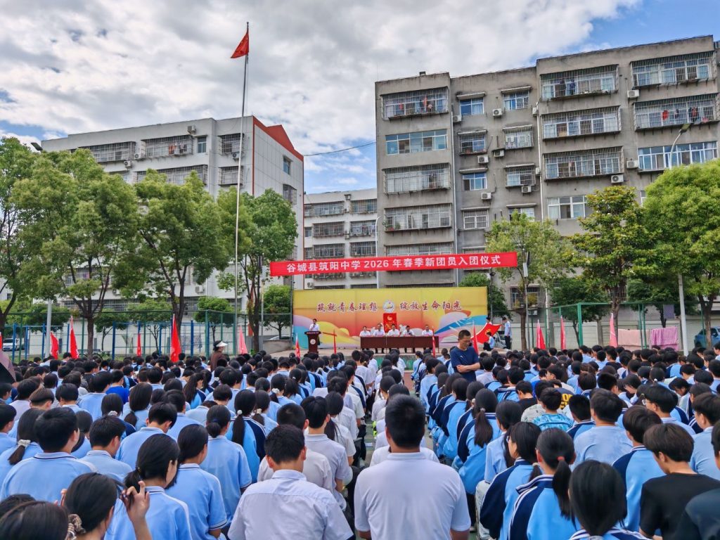 青春逢盛世 入团启新程 ——谷城县筑阳中学隆重举行2026年新团员入团仪式 青春逢盛世 入团启新程 ——谷城县筑阳中学隆重举行2026年新团员入团仪式