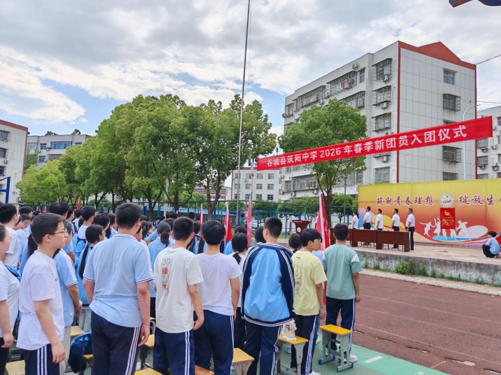 青春逢盛世 入团启新程 ——谷城县筑阳中学隆重举行2026年新团员入团仪式 青春逢盛世 入团启新程 ——谷城县筑阳中学隆重举行2026年新团员入团仪式