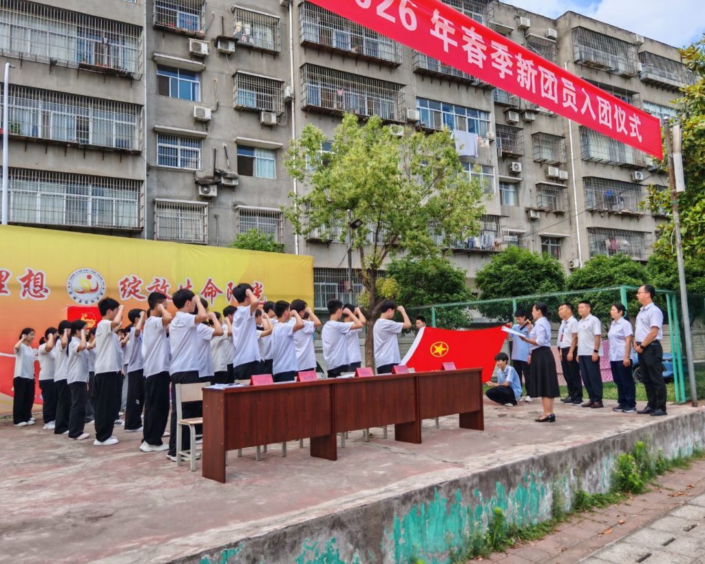 青春逢盛世 入团启新程 ——谷城县筑阳中学隆重举行2026年新团员入团仪式 青春逢盛世 入团启新程 ——谷城县筑阳中学隆重举行2026年新团员入团仪式