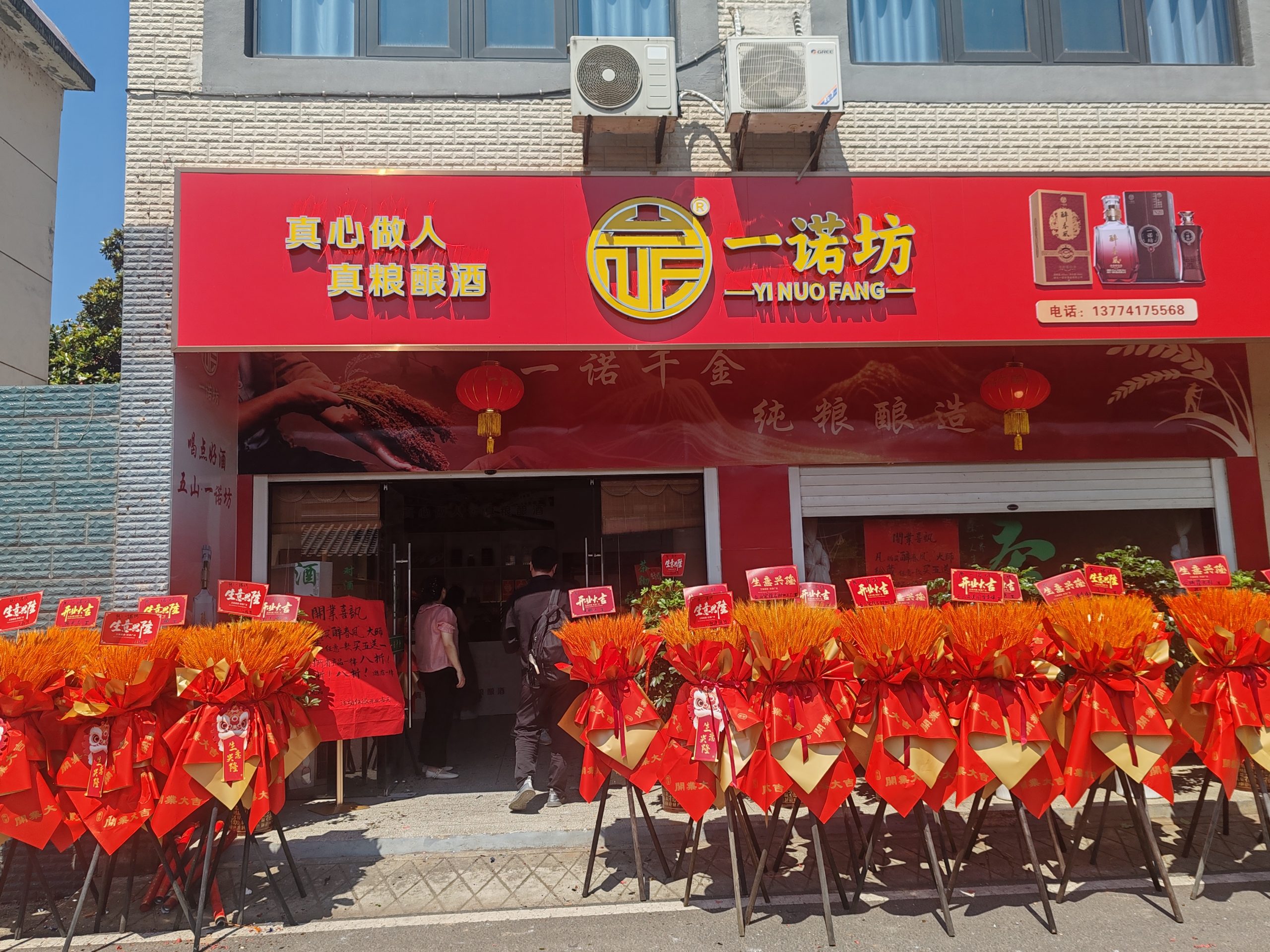 一诺坊酒五山专卖店开业