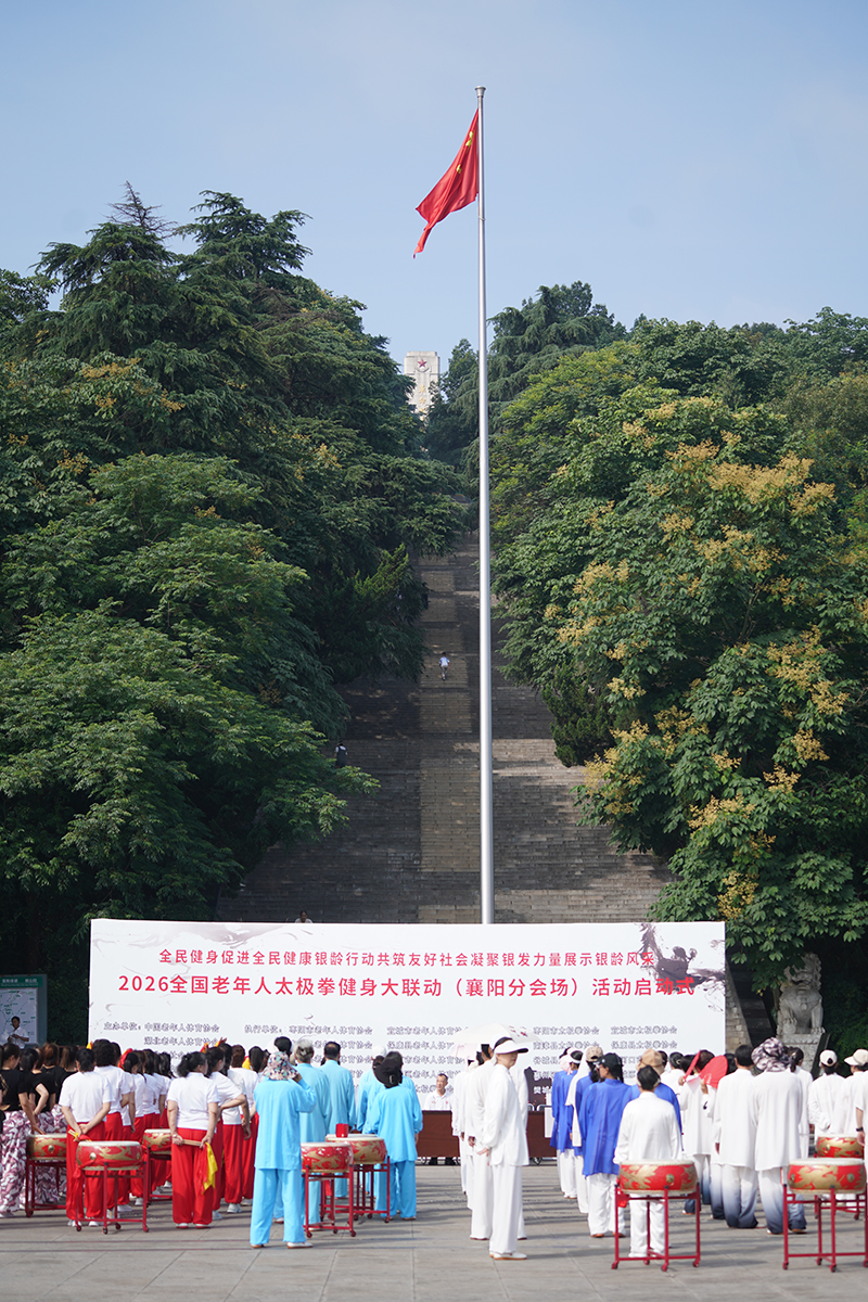 拳承古韵聚襄城 银龄太极耀襄阳——2026年全国太极拳健身大联动襄阳分会场顺利启幕