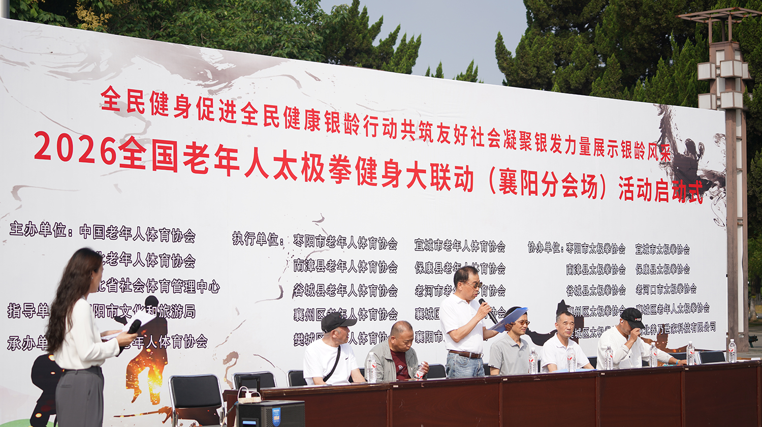 拳承古韵聚襄城 银龄太极耀襄阳——2026年全国太极拳健身大联动襄阳分会场顺利启幕