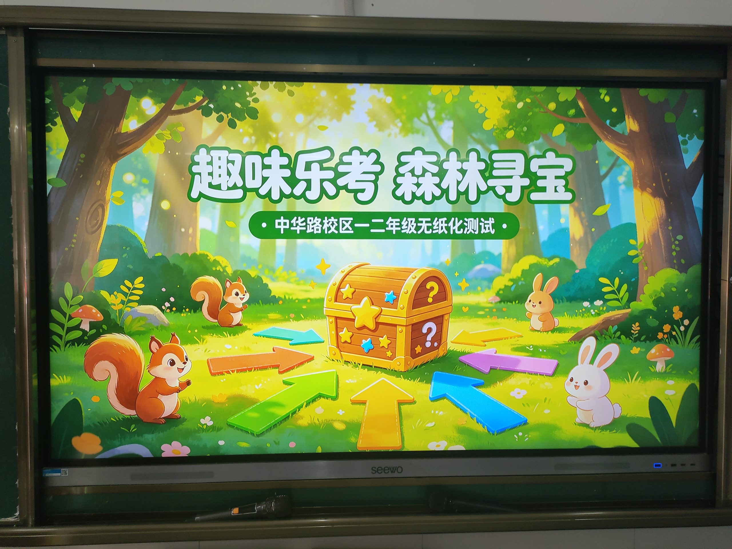谷城县粉阳路小学教联体中华路校区：趣味乐考探森林  无纸闯关促成长