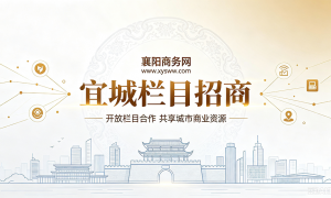 襄阳商务网宜城栏目招商