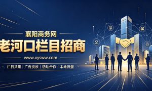 襄阳商务网老河口栏目招商