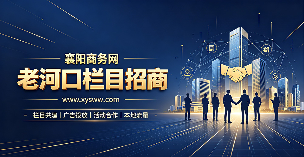 襄阳商务网老河口栏目招商