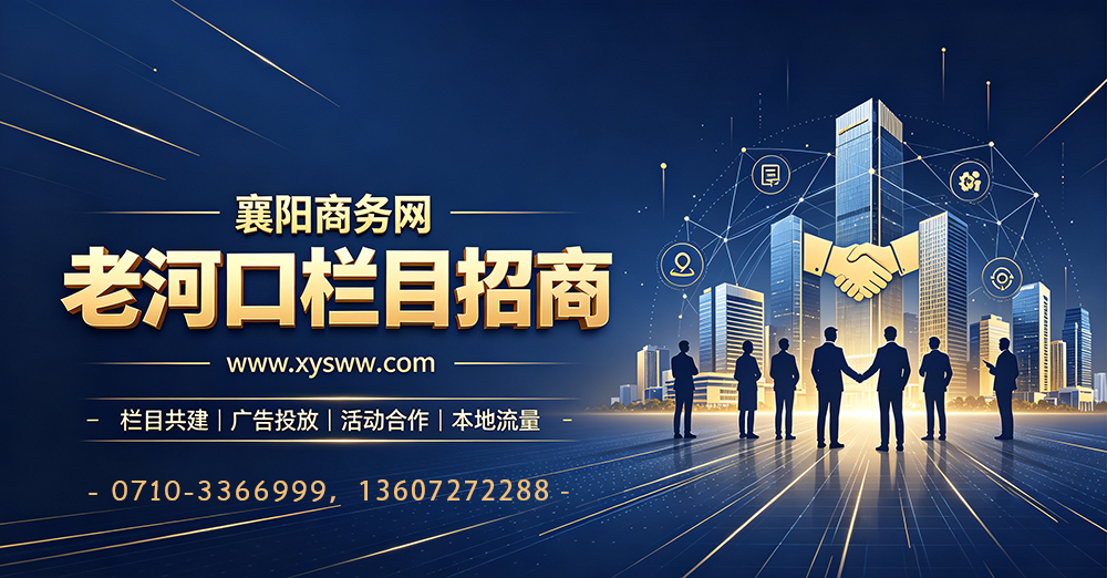 襄阳商务网老河口栏目招商
