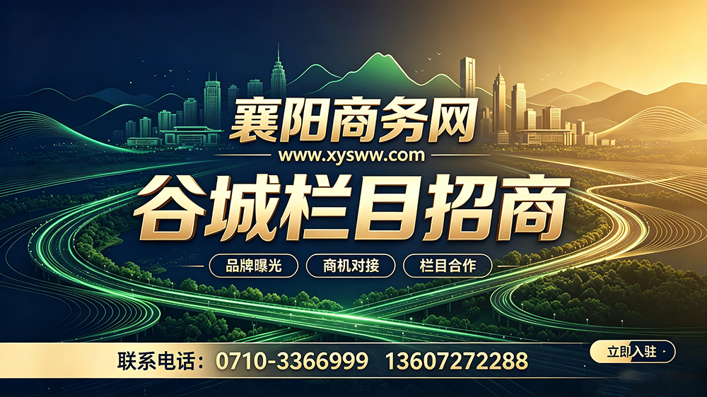 襄阳商务网谷城栏目招商
