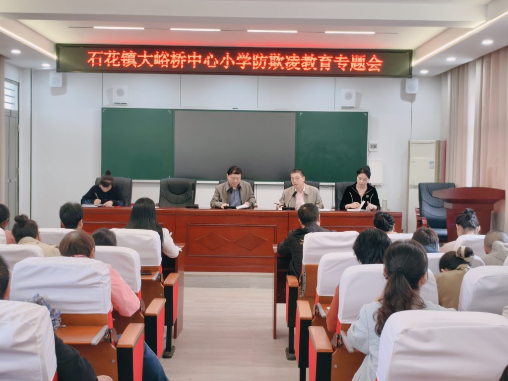 谷城县石花镇大峪桥中心小学：筑牢安全防线  杜绝校园欺凌