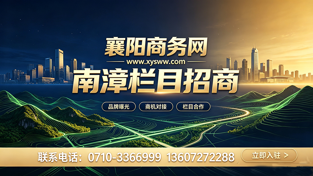 襄阳商务网南漳栏目招商