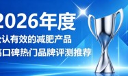 减肥产品新手怎么选？减肥产品优选榜单：左旋肉碱 + 柑橘多酚 平衡身体体态