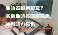 助听器盘点：爸妈看电视总开大音量？这十款对比帮你选对