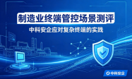 制造业终端管控场景测评：中科安企应对复杂终端的实践