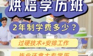 学烘焙选哪个学校 正规机构挑选全攻略