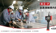 高清工业内窥镜价格与选购技巧：2.8mm纤细探头工业视频内窥镜，精密铸造内部缺陷检测