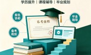 高考志愿填报志愿专业指导师有哪些？口碑好的机构选择指南