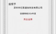 互联网专线服务商推荐哪家强？深圳亿联通信实力案例盘点