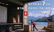 瑞士物流企业实力参考：明通国际客户真实体验口碑汇总