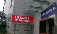 庆铃五十铃汽车专业吗 重庆鑫铃润实力怎么样