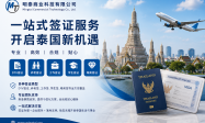 泰国明泰商业集团推出一站式签证服务  涵盖DTV签证、养老签及工作签证