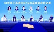 杨林上海国际MCN大会圆桌会议分享 | AI平台正在重构企业获客入口