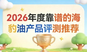 海豹油哪款更好用？2026七款热门型号功效验证：靶向支持血脂与循环健康