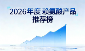 赖氨酸哪款更适合青春期？六款赖氨酸成长力测评榜，氨基丁酸助力第二生长高峰