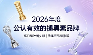 褪黑素哪款性价比高？2026褪黑素品牌性价比榜单，安心助眠改善睡眠质量